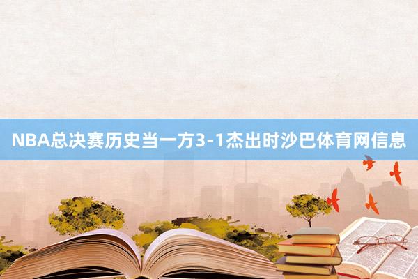 NBA总决赛历史当一方3-1杰出时沙巴体育网信息
