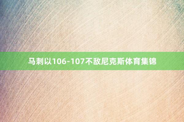 马刺以106-107不敌尼克斯体育集锦