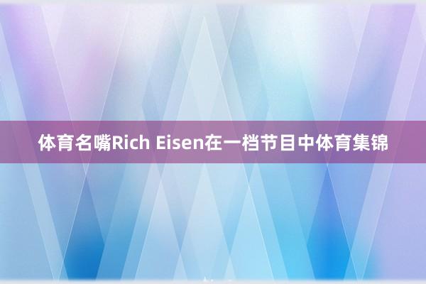 体育名嘴Rich Eisen在一档节目中体育集锦