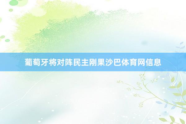 葡萄牙将对阵民主刚果沙巴体育网信息