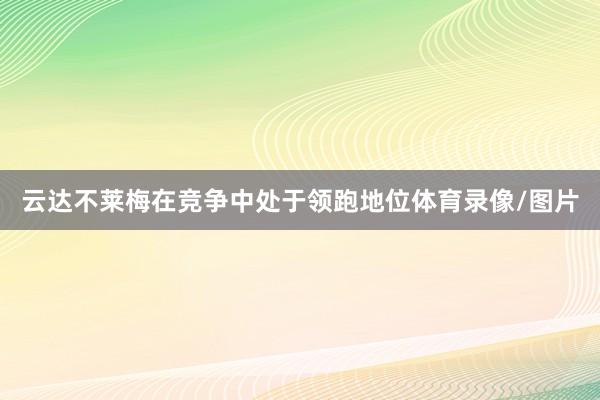 云达不莱梅在竞争中处于领跑地位体育录像/图片