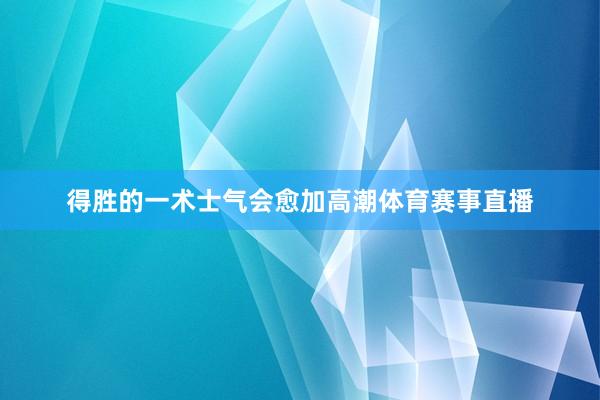 得胜的一术士气会愈加高潮体育赛事直播